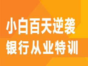 注冊銀行從業(yè)【全科聯(lián)報班】